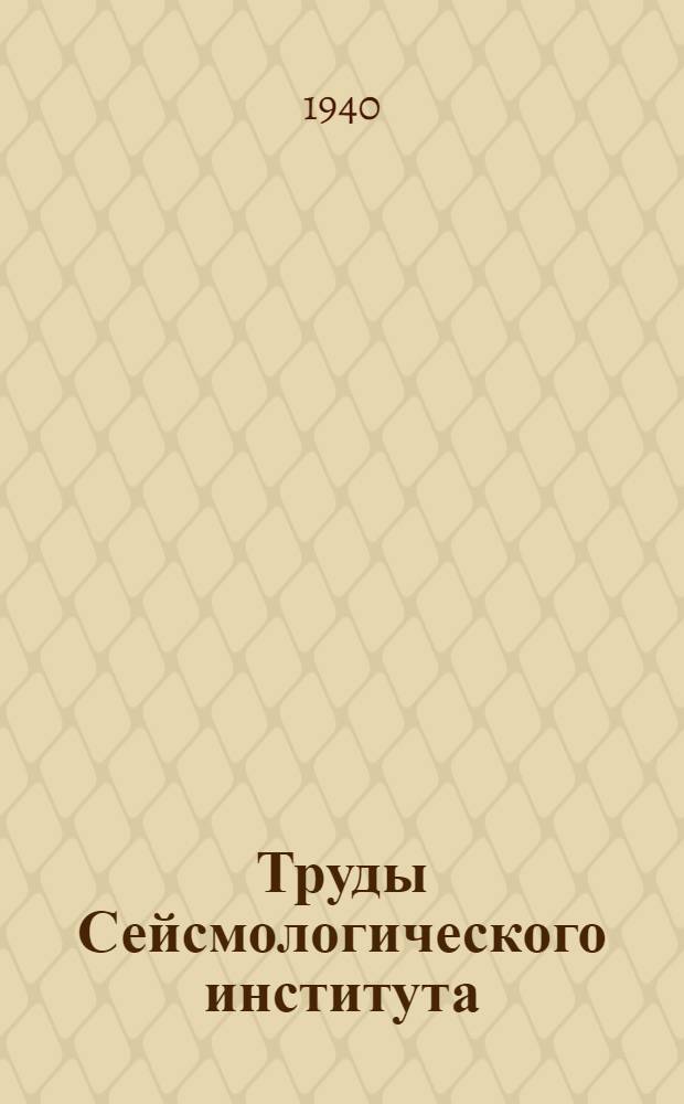 Труды Сейсмологического института : N 1-127. № 100