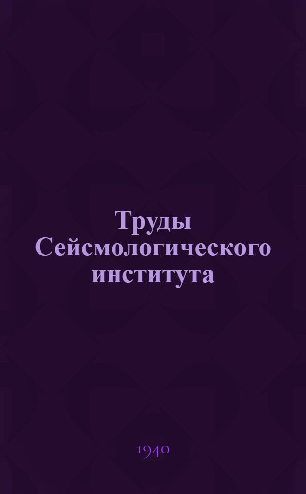 Труды Сейсмологического института : N 1-127. № 103
