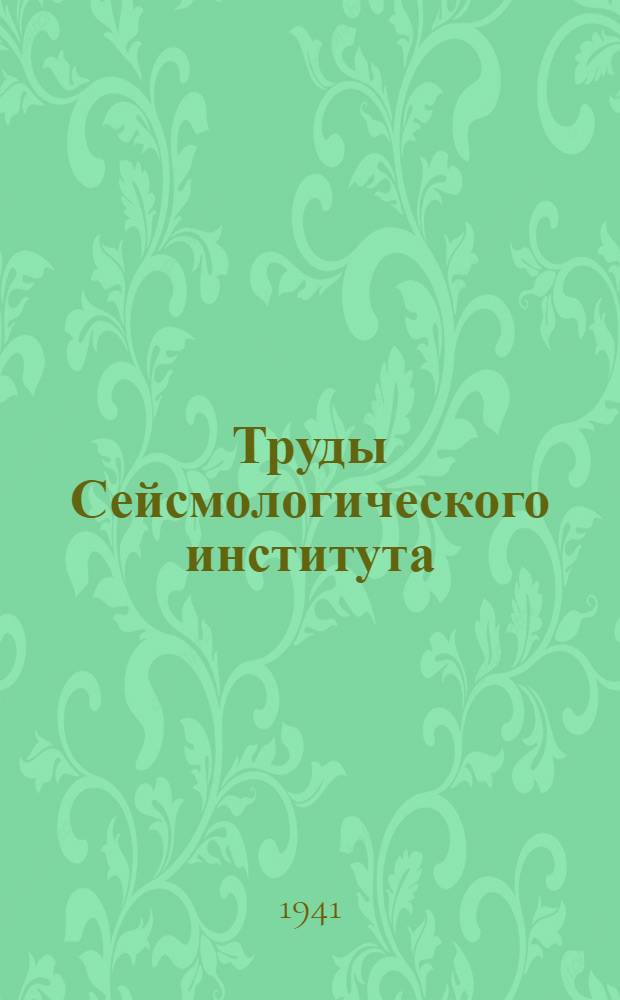 Труды Сейсмологического института : N 1-127. № 106-111