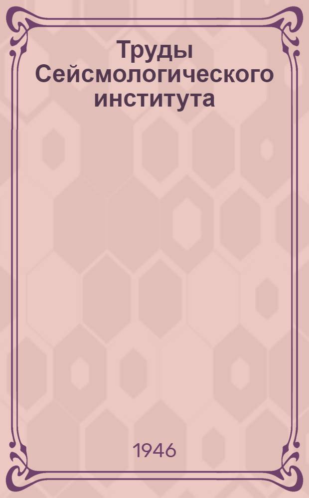 Труды Сейсмологического института : N 1-127. № 118