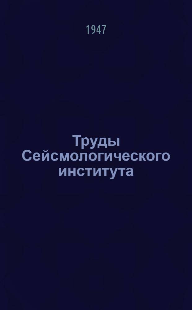 Труды Сейсмологического института : N 1-127. № 119