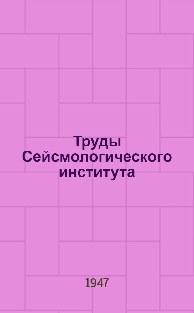 Труды Сейсмологического института : N 1-127. № 121-125