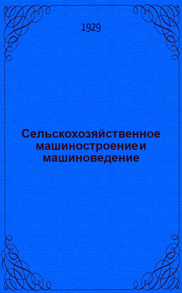 Сельскохозяйственное машиностроение и машиноведение