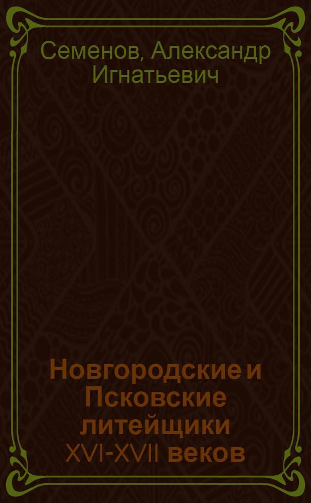Новгородские и Псковские литейщики XVI-XVII веков