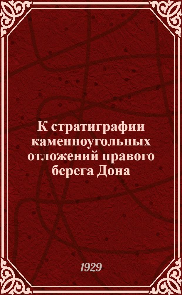 К стратиграфии каменноугольных отложений правого берега Дона : Предварительный отчет о работах 1928 г