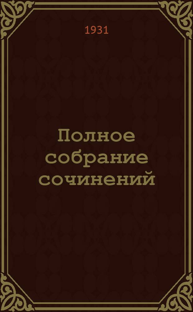 Полное собрание сочинений : Т. V-. Т. 5 : Город в степи