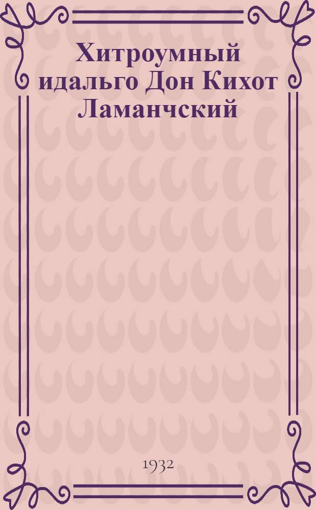 Хитроумный идальго Дон Кихот Ламанчский : 67 ил. Т. I-