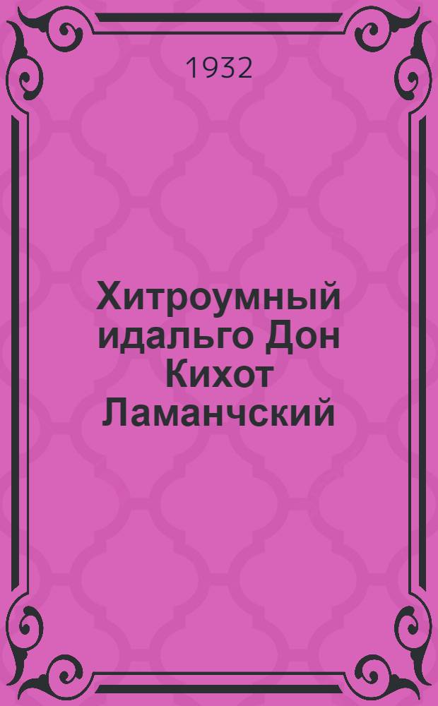 Хитроумный идальго Дон Кихот Ламанчский : 67 ил. Т. I-. Т. 1