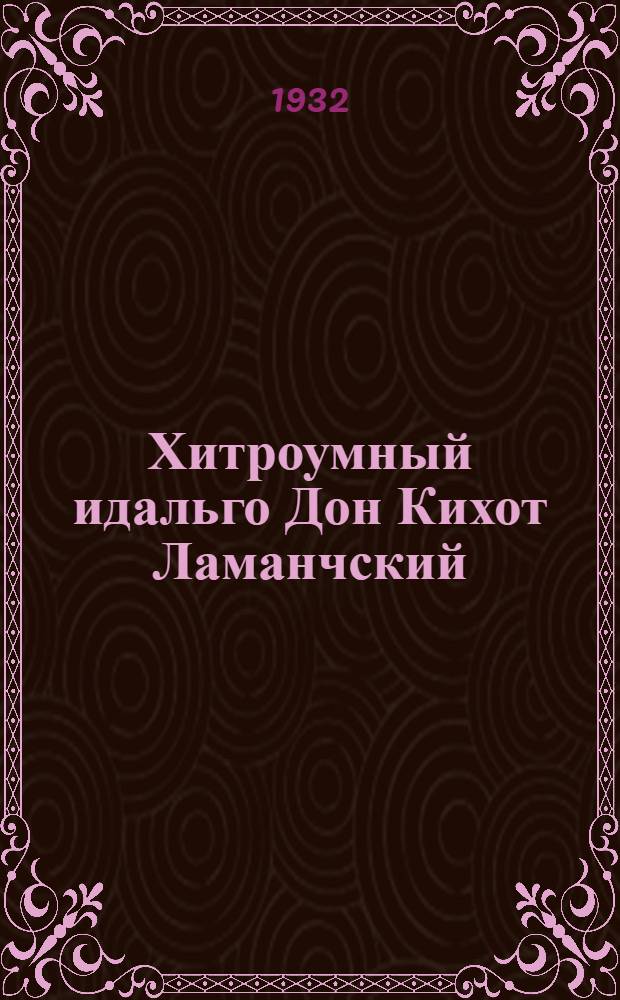 Хитроумный идальго Дон Кихот Ламанчский : 67 ил. Т. I-. Т. 2