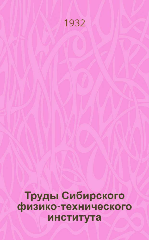 Труды Сибирского физико-технического института : Т. 1-