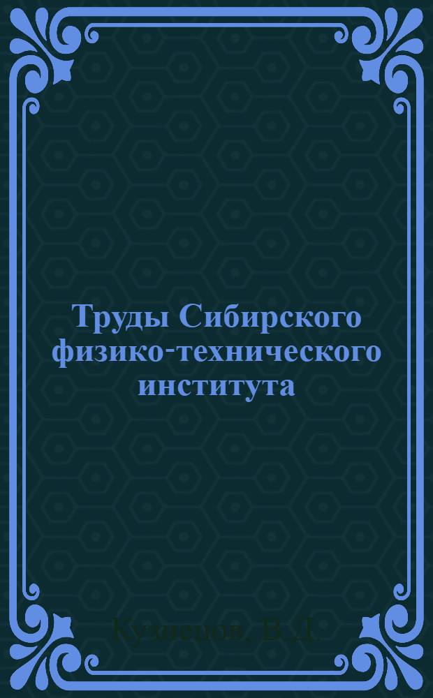 Труды Сибирского физико-технического института : Т. 1-. Т. 1. Вып. 1