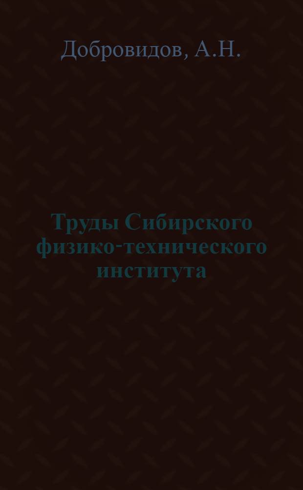 Труды Сибирского физико-технического института : Т. 1-. Т. 1. Вып. 2 : Хрупкость рельс при низких температурах и способы ее уменьшения