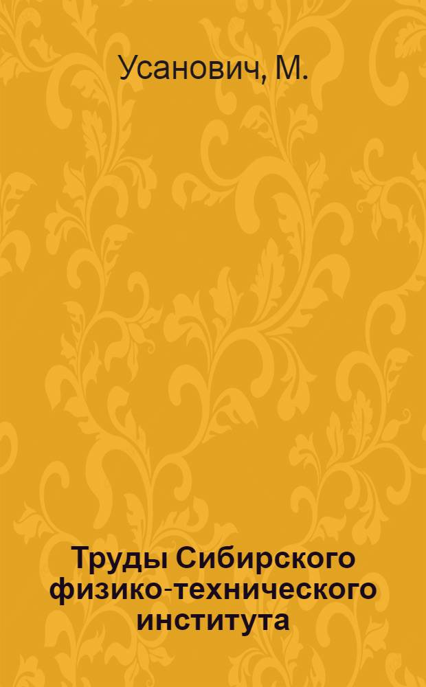 Труды Сибирского физико-технического института : Т. 1-. Т. 1. Вып. 3 : Т. 1. ВЫп. 3
