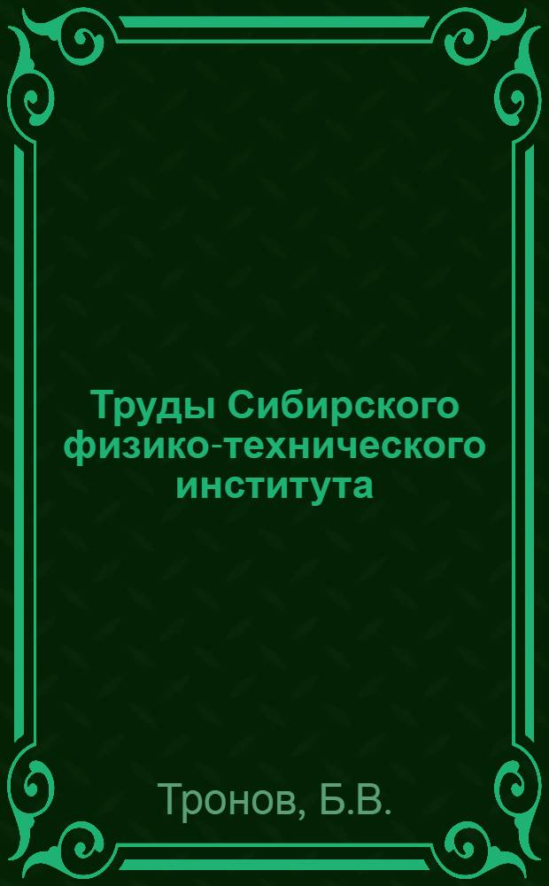 Труды Сибирского физико-технического института : Т. 1-. Т. 1. Вып. 4
