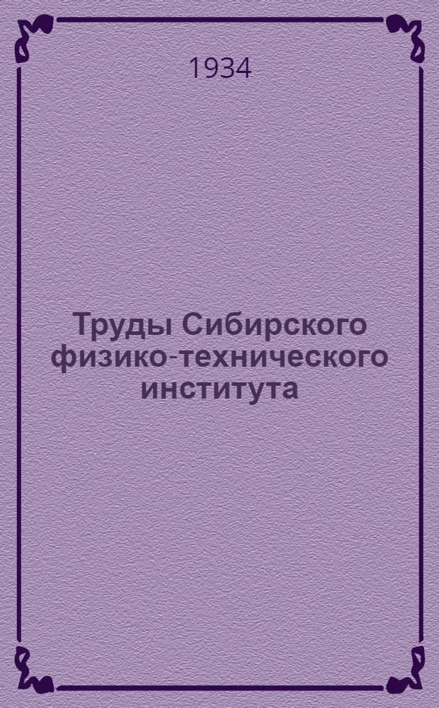 Труды Сибирского физико-технического института : Т. 1-. Т. 2. Вып. 4 : посвященный Кузнецкому металлургическому комбинату