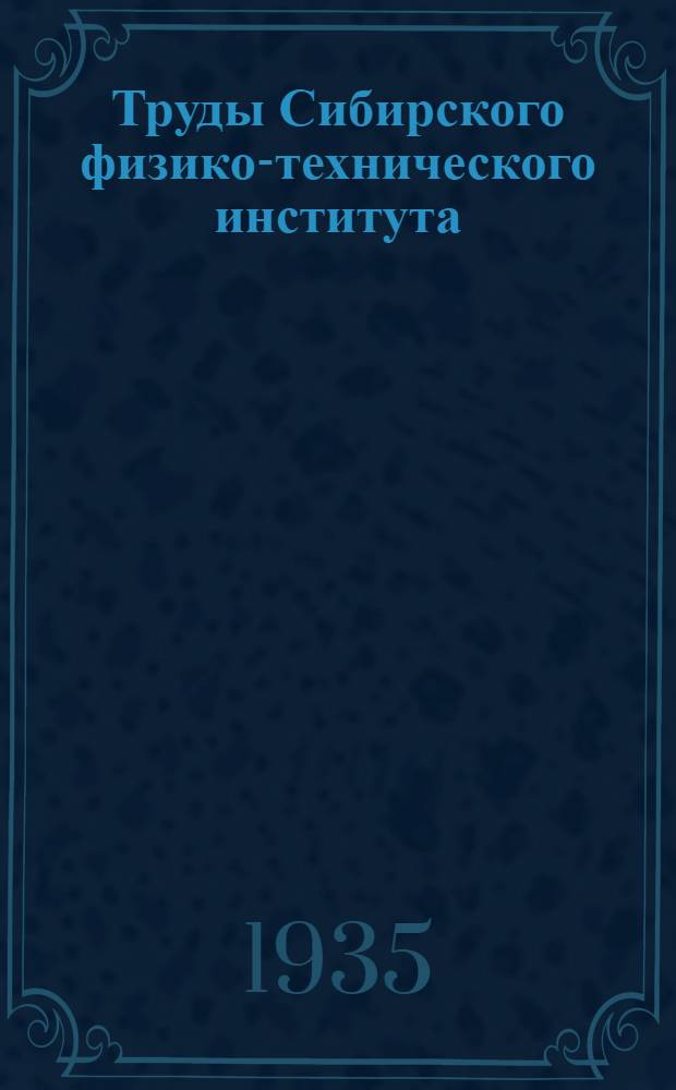 Труды Сибирского физико-технического института : Т. 1-. Т. 3. Вып. 3 : Отдел физики твердого тела