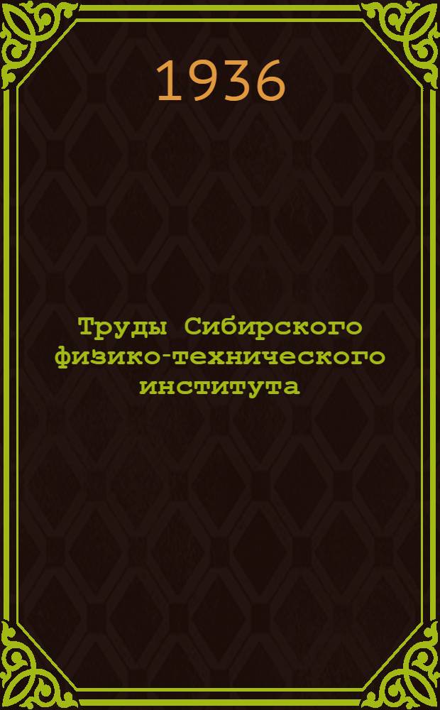 Труды Сибирского физико-технического института : Т. 1-. Т. 4. Вып. 1