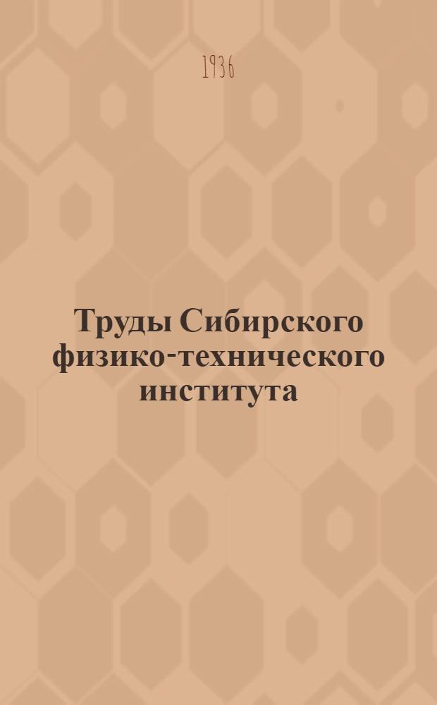 Труды Сибирского физико-технического института : Т. 1-. Т. 4. Вып. 3