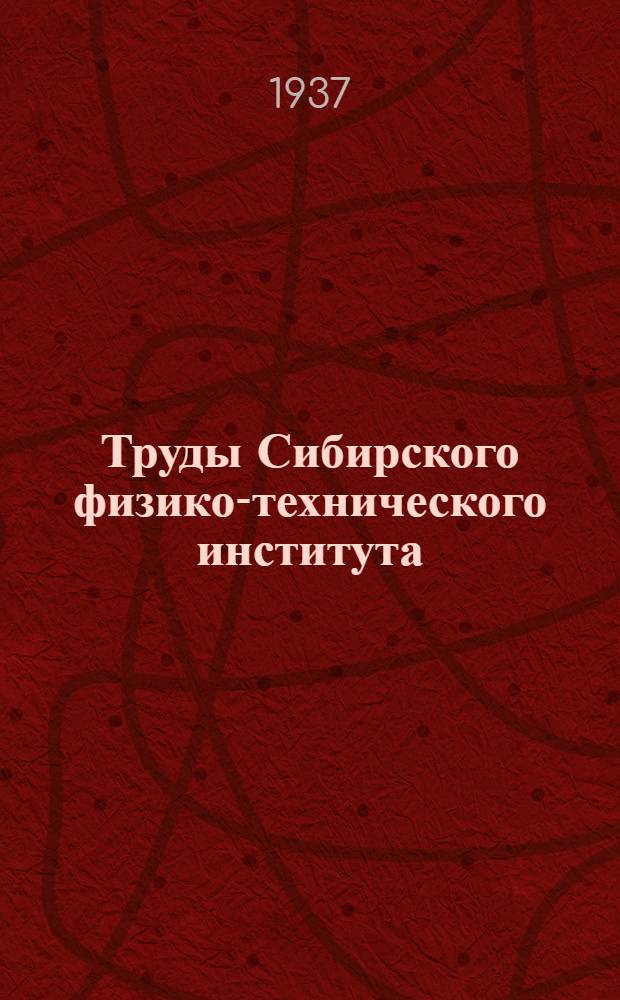 Труды Сибирского физико-технического института : Т. 1-. Т. 4. Вып. 4
