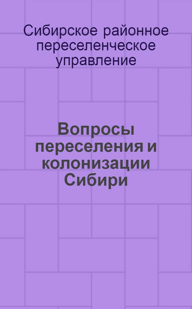 Вопросы переселения и колонизации Сибири : Вып.-