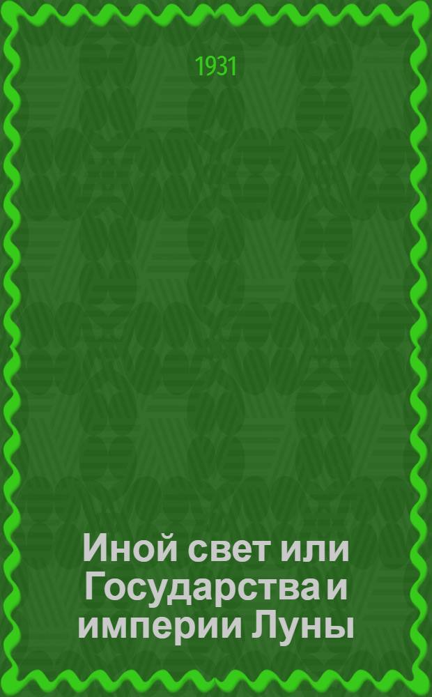 Иной свет или Государства и империи Луны
