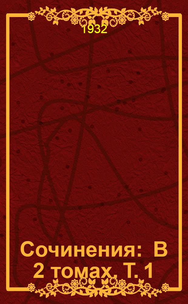 Сочинения : В 2 томах. Т. 1