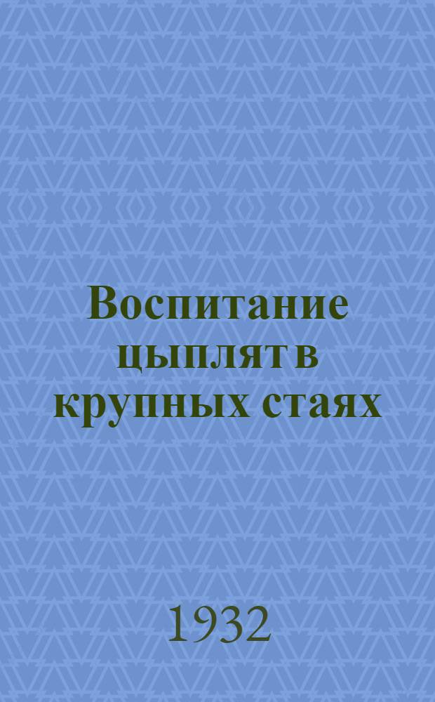 Воспитание цыплят в крупных стаях : С 22 рис