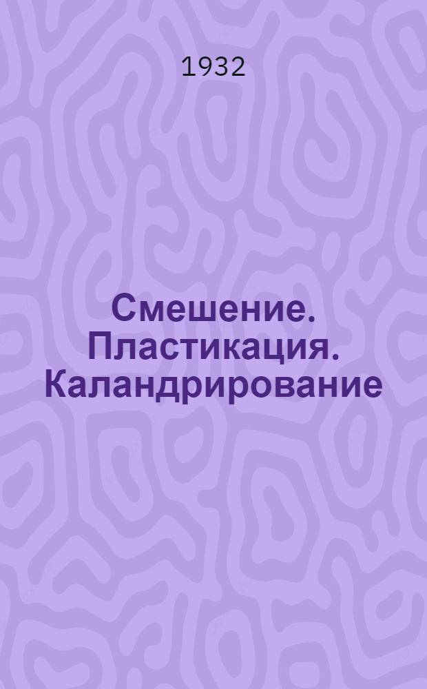 Смешение. Пластикация. Каландрирование