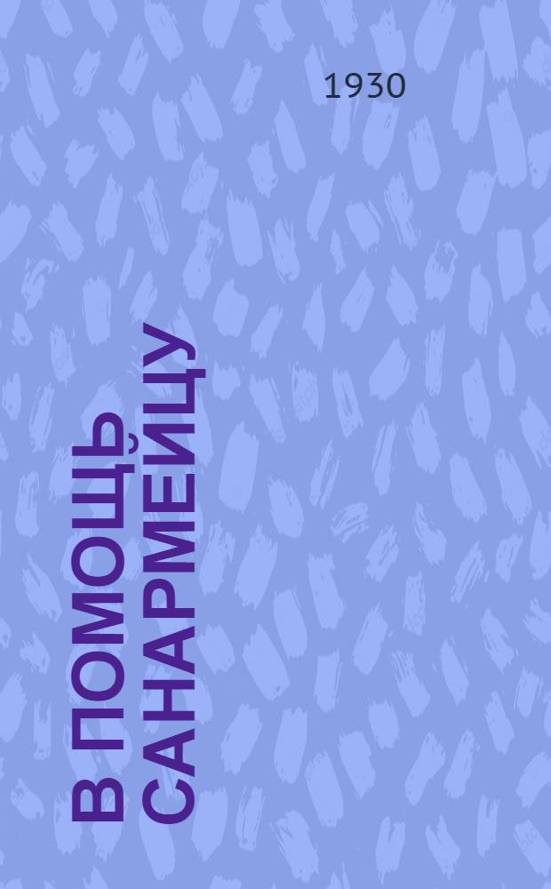 В помощь санармейцу