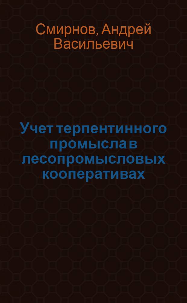 Учет терпентинного промысла в лесопромысловых кооперативах