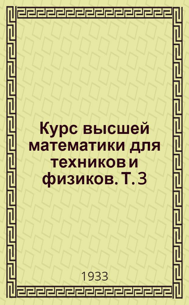 Курс высшей математики для техников и физиков. Т. 3