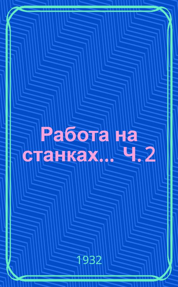 Работа на станках ... Ч. 2