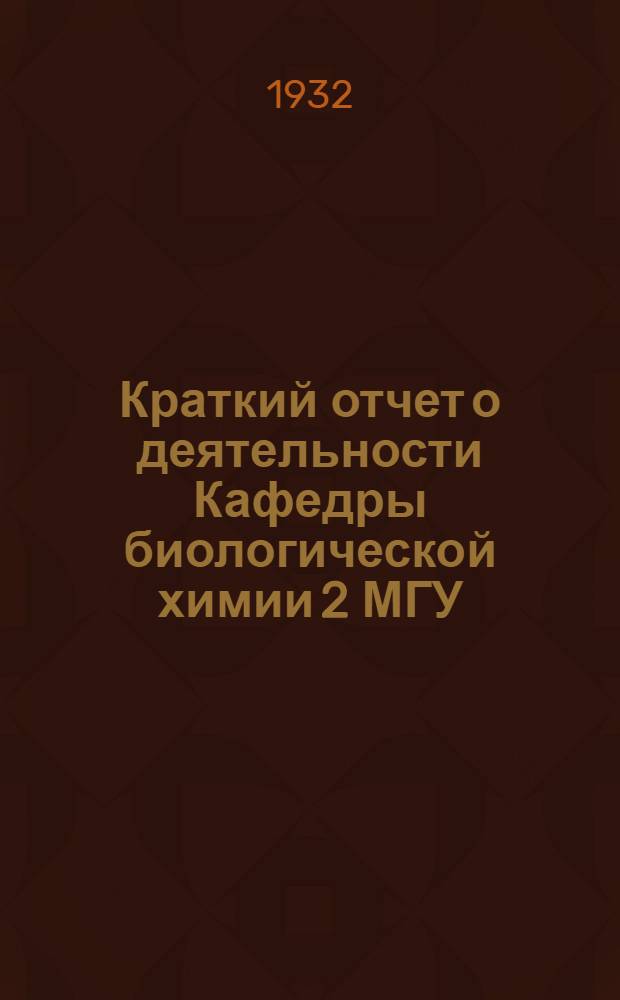Краткий отчет о деятельности Кафедры биологической химии 2 МГУ
