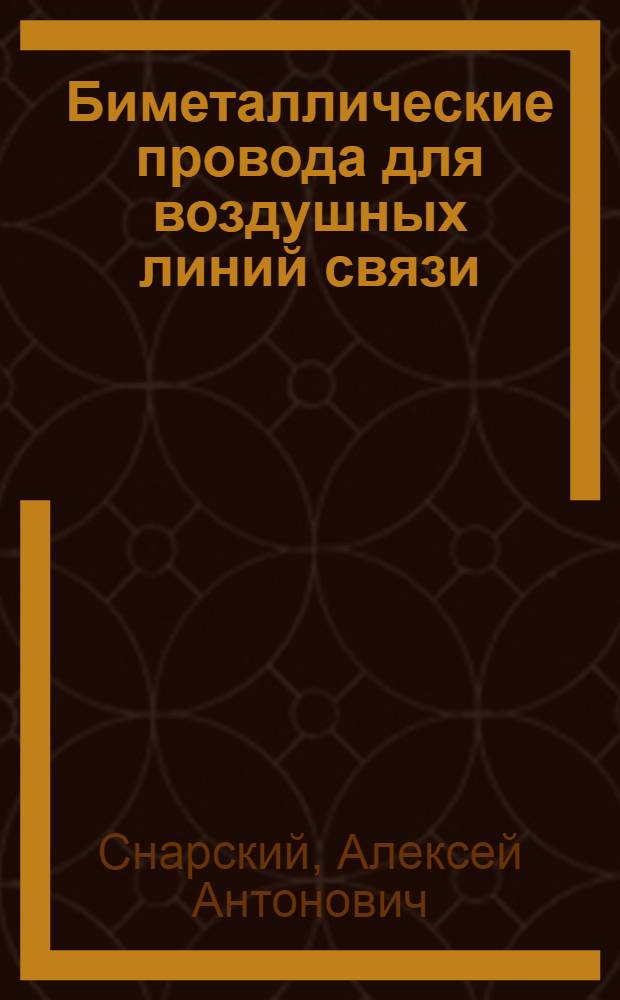 Биметаллические провода для воздушных линий связи