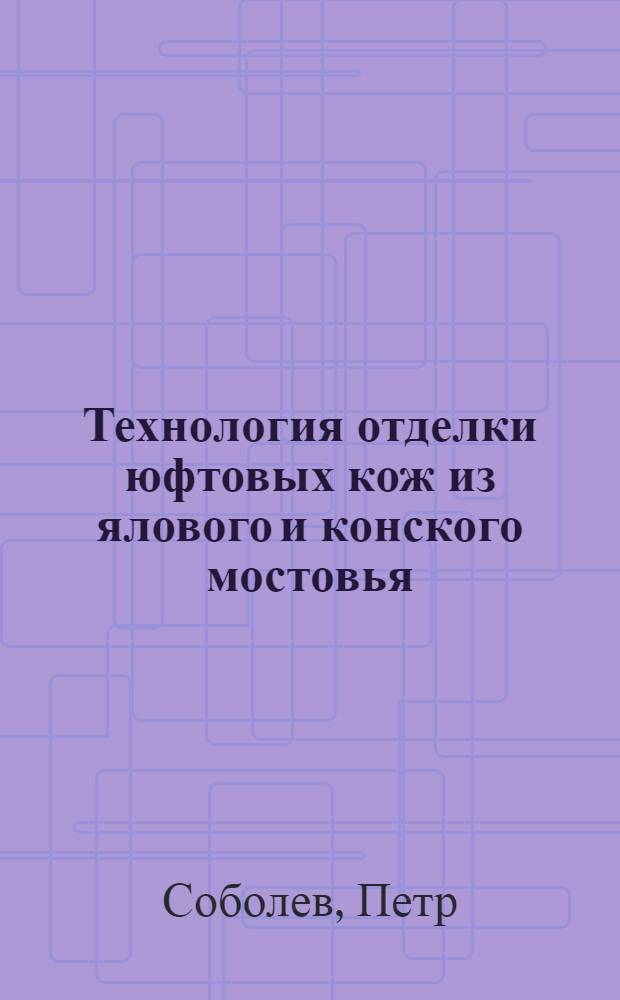 Технология отделки юфтовых кож из ялового и конского мостовья