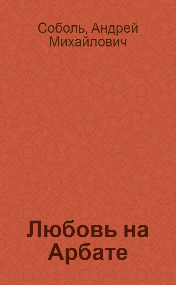 Любовь на Арбате