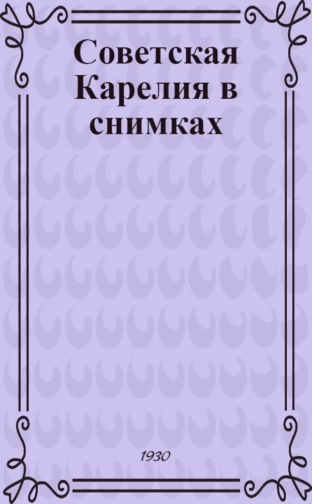 Советская Карелия в снимках