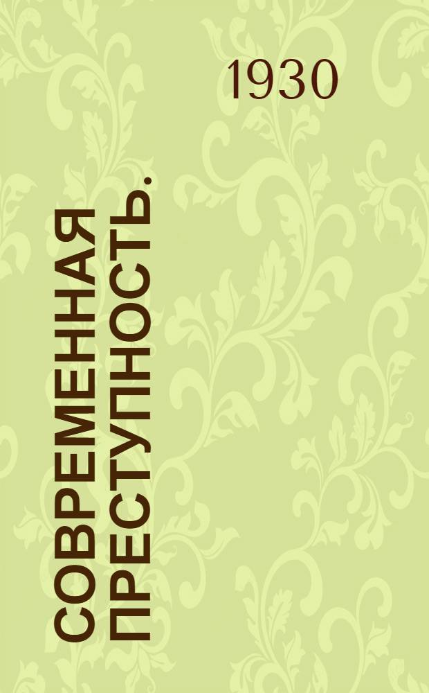 Современная преступность. (Преступление, пол, репрессия, рецидив) : По данным переписи мест заключения [Сборник статей]. Вып. 2 : Социальный ?, профессии, возраст, грамотность