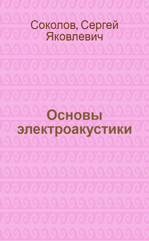 Основы электроакустики : Ч. 1