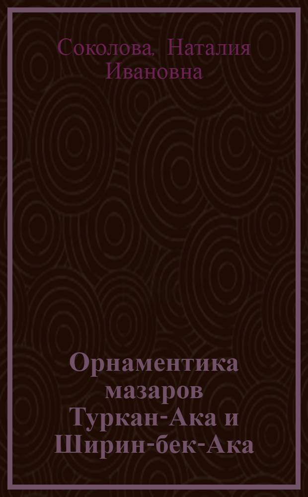 Орнаментика мазаров Туркан-Ака и Ширин-бек-Ака