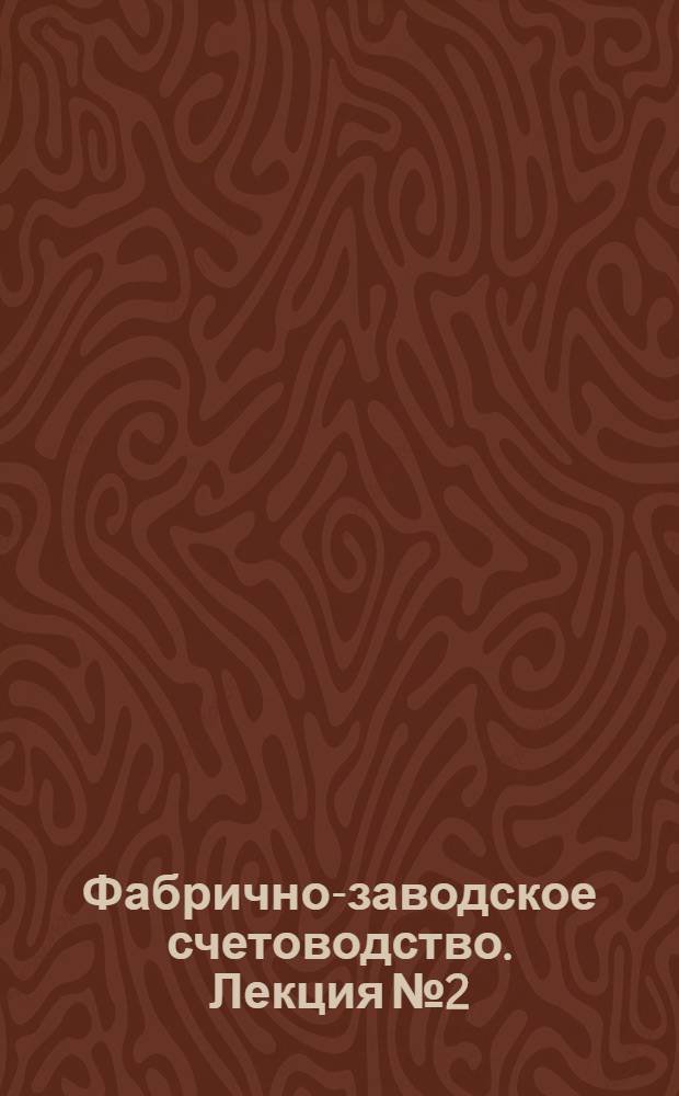 [Фабрично-заводское счетоводство]. Лекция № 2