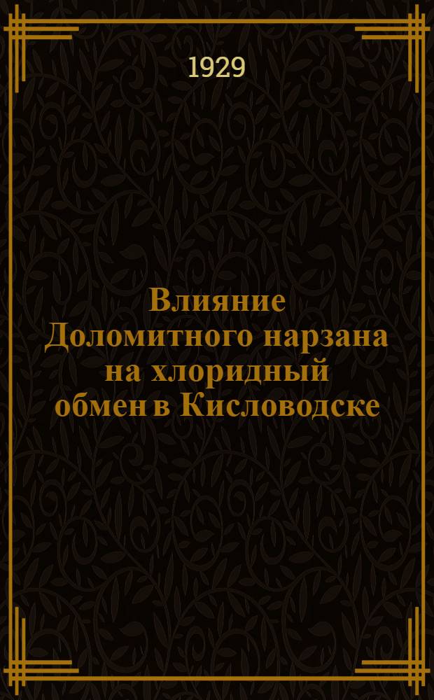 Влияние Доломитного нарзана на хлоридный обмен в Кисловодске