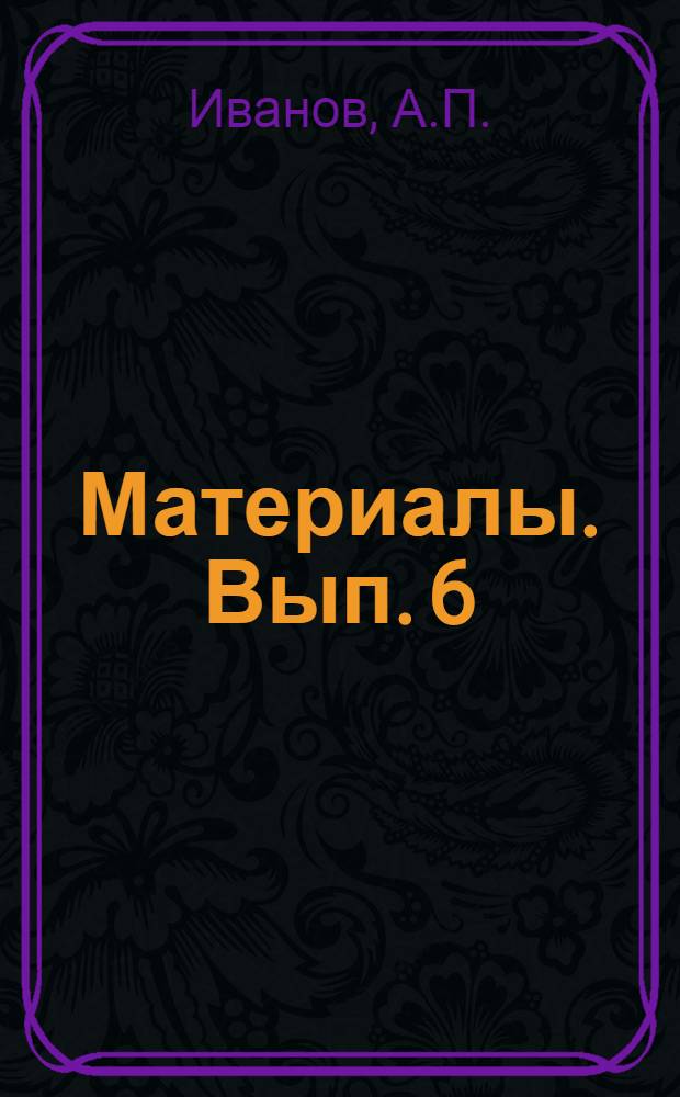 Материалы. Вып. 6 : Соловецкая монастырская тюрьма