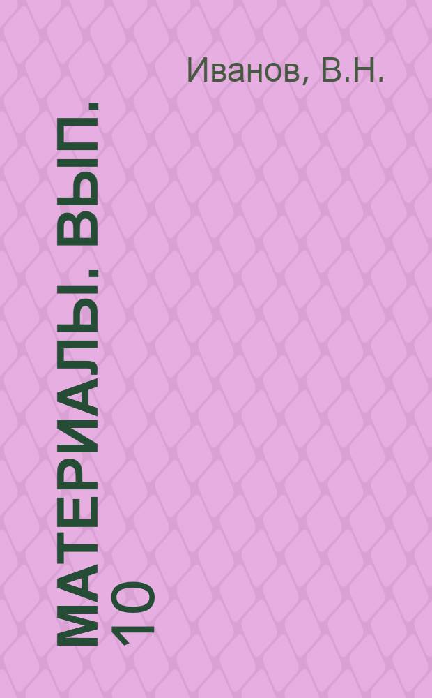 Материалы. Вып. 10 : Почвенно-геологические исследования Соловецкого острова