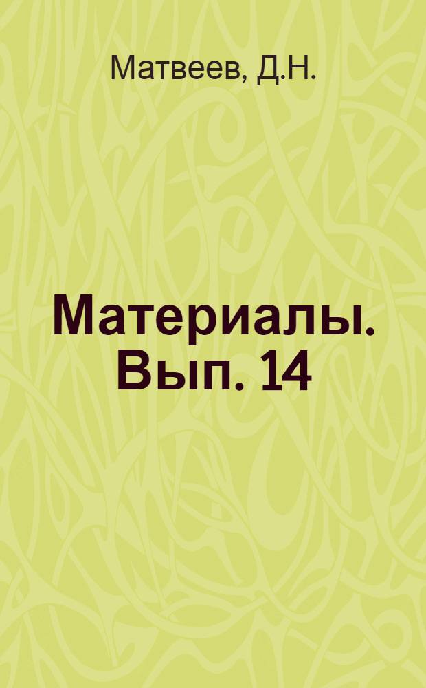 Материалы. Вып. 14 : Земледелие на Соловках в прошлом и настоящем
