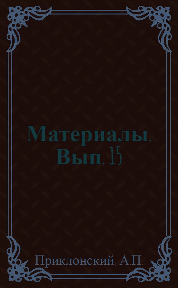 Материалы. Вып. 15 : Пертоминский архив