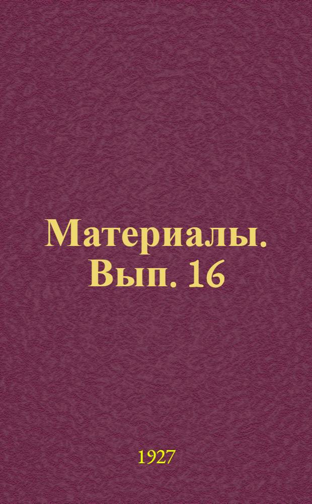 Материалы. Вып. 16 : Материалы Соловецкого отделения Архангельского общества краеведения