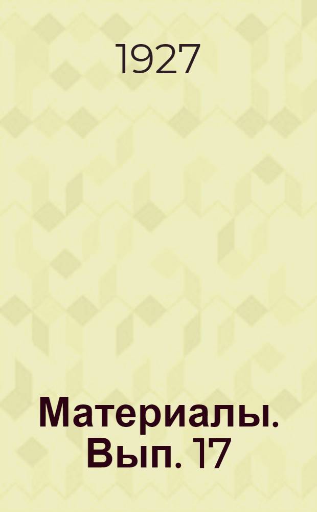 Материалы. Вып. 17 : Из работ Криминологической секции