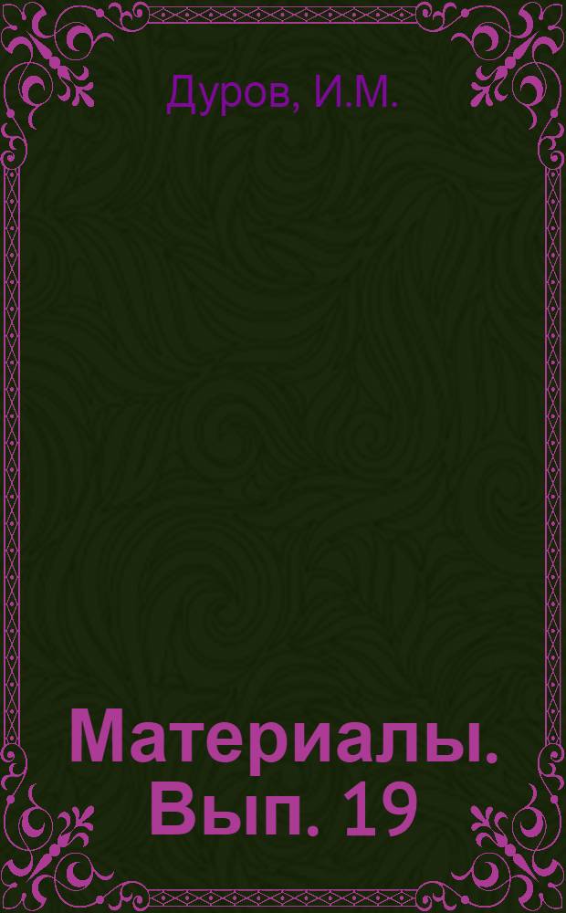 Материалы. Вып. 19 : Опыт терминологического словаря рыболовного промысла Поморья