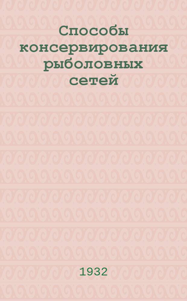 Способы консервирования рыболовных сетей